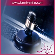 وکیل جرایم رایانه ای