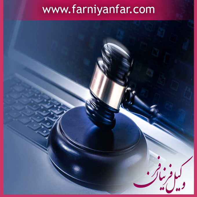 وکیل جرایم رایانه ای