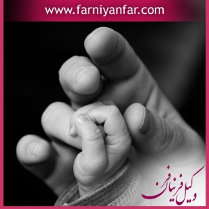 وکیل حضانت فرزند