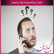 وکیل مزاحمت تلفنی