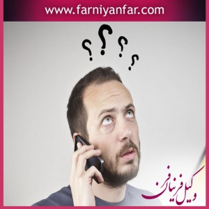 وکیل مزاحمت تلفنی