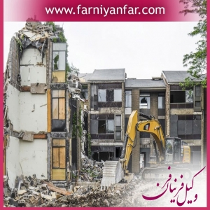 مشاوره حقوقی تخریب