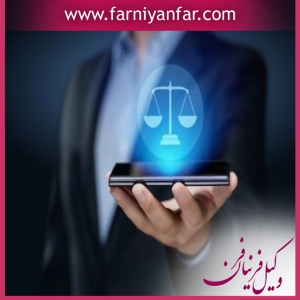 مشاوره حقوقی تلفنی