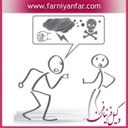 مشاوره حقوقی تهدید