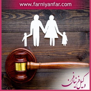 مشاوره حقوقی خانواده