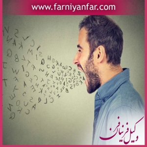 وکیل توهین و فحاشی