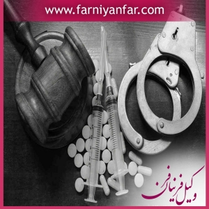 وکیل متخصص مواد مخدر در تهران