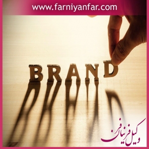 ضمانت اجرای نقض علامت تجاری و برند