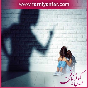 وکیل جرایم علیه اشخاص و اطفال