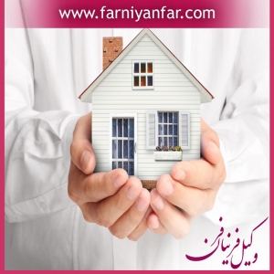 وکیل متخصص فروش ملک مشاع