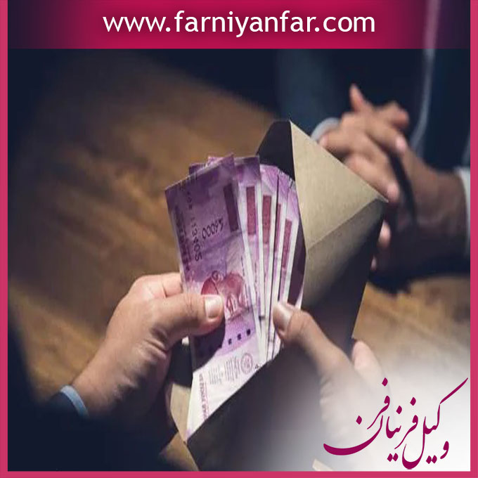 مشاوره حقوقی رشوه