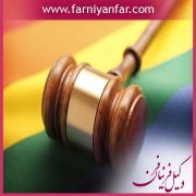 وکیل لواط و همجنسگرایی