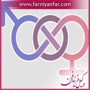 مشاوره حقوقی تغییر جنسیت