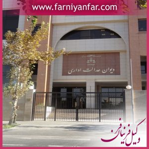 وکیل دیوان عدالت اداری