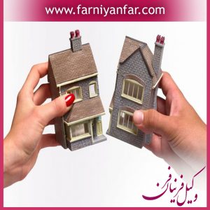 تفکیک و افراز ملک