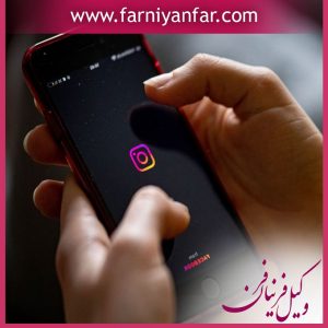 مجازات فحاشی در اینستاگرام