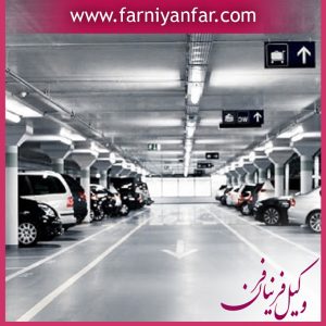 تقسیم پارکینگ ساختمان