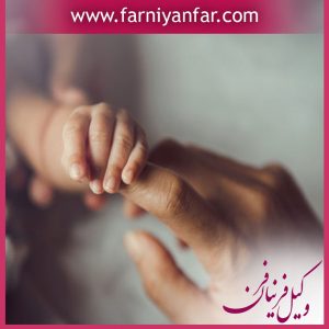 تغییر حضانت فرزند
