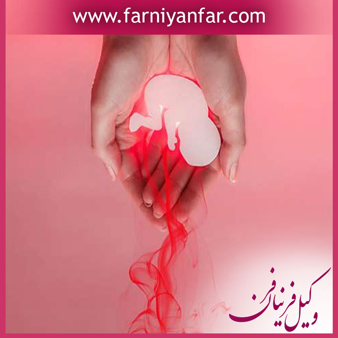 دیه سقط جنین و قوانین مربوطه