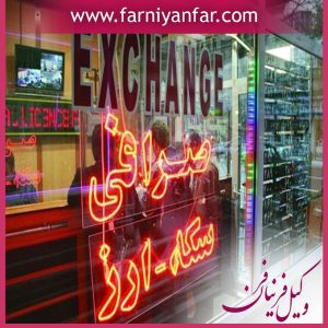 شکایت از صرافی