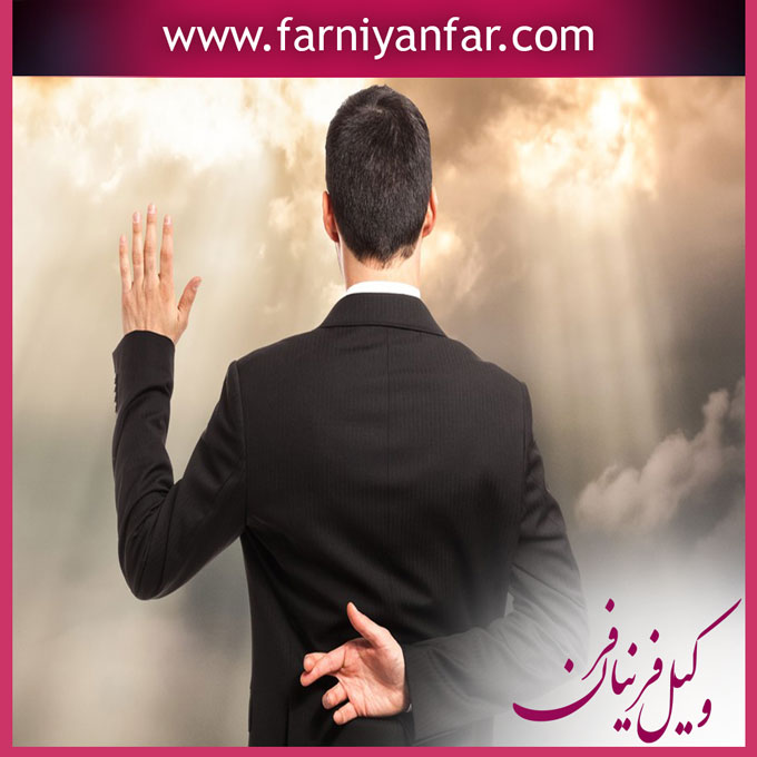 مجازات شهادت دروغ