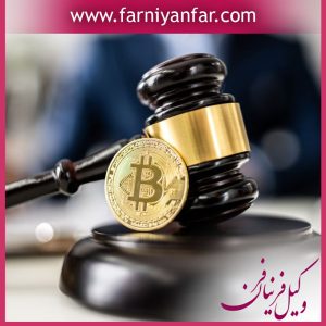 وکیل ارز دیجیتال