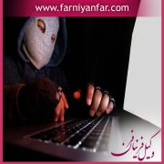 مجازات انتشار تصاویر مبتذل در اینترنت و فضای مجازی