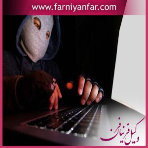 مجازات انتشار تصاویر مبتذل در اینترنت و فضای مجازی
