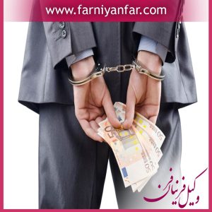 وکیل پولشویی