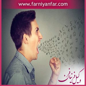 وکیل توهین و افترا