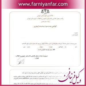 گواهی عدم سوء پیشینه