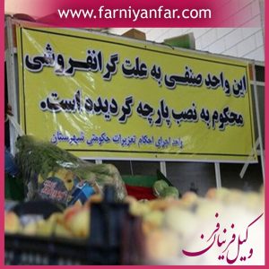 گران فروشی