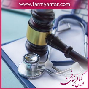 چگونه از پزشک شکایت کنیم؟