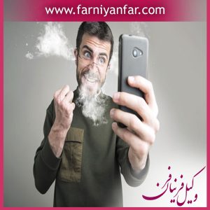 مشاوره حقوقی مزاحمت تلفنی