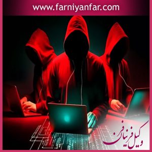 وکیل سرقت رایانه ای و اینترنتی