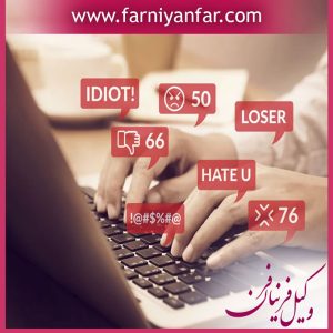 توهین در فضای مجازی