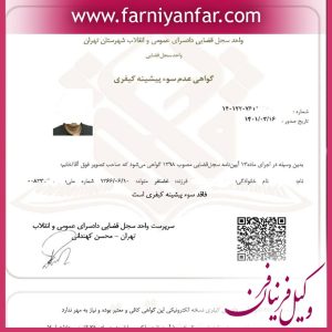 سوءپیشینه کیفری را چگونه پاک کنیم؟