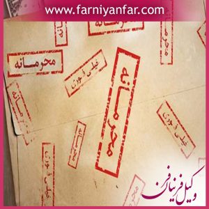 مجازات افشای اسناد محرمانه