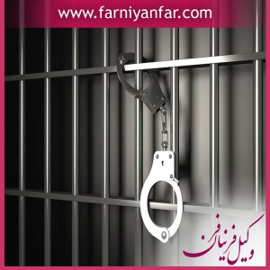 موارد مجاز در تبدیل مجازات