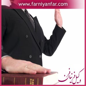 شرایط شهادت شهود در دادگاه
