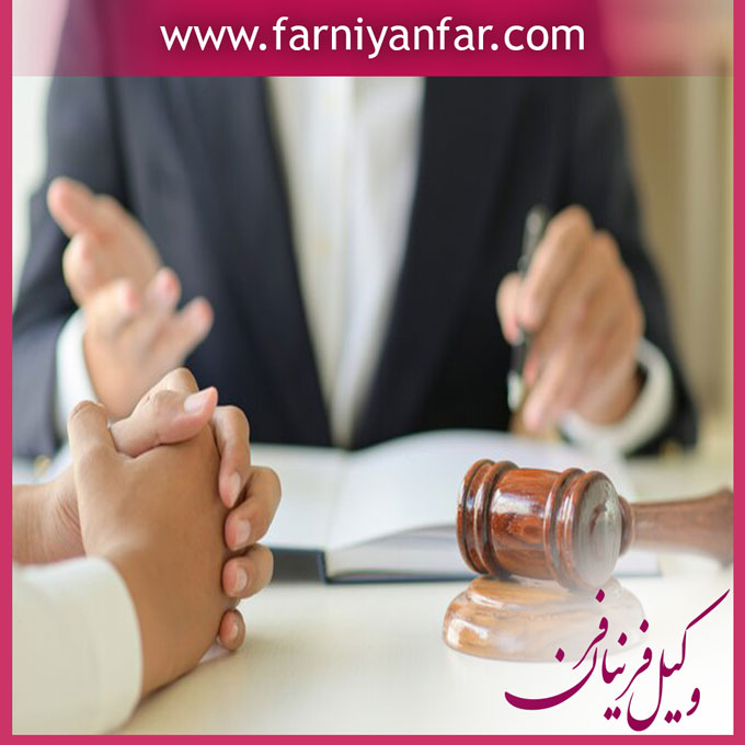 ارائه مشاوره حقوقی در تهران