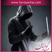 مشاوره حقوقی سرقت رایانه ای