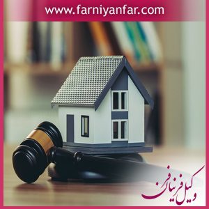 وکیل حکم تخلیه - فرنام داد