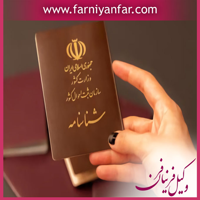 اخذ شناسنامه برای فرزند نامشروع