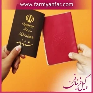 تعویض شناسنامه