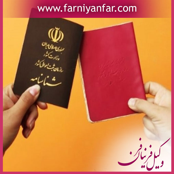 تعویض شناسنامه