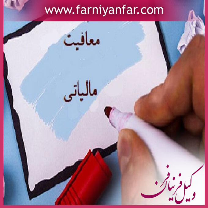 معافیت مالیاتی